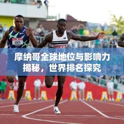 摩纳哥全球地位与影响力揭秘,世界排名探究