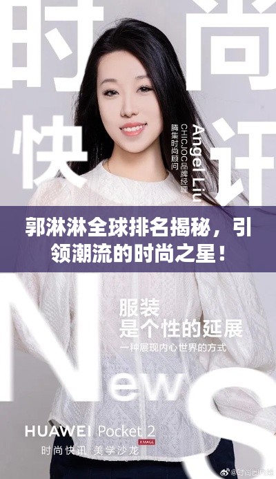 郭淋淋全球排名揭秘,引领潮流的时尚之星!