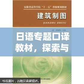 日语专题口译教材,探索与实践之路