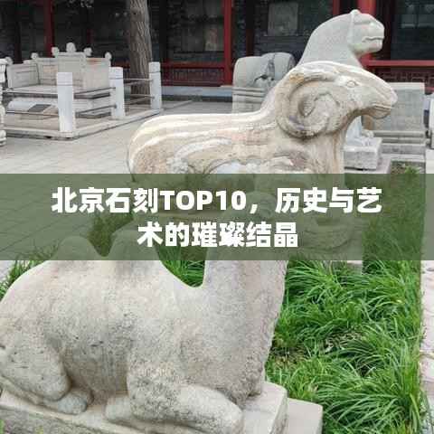 北京石刻TOP10,历史与艺术的璀璨结晶