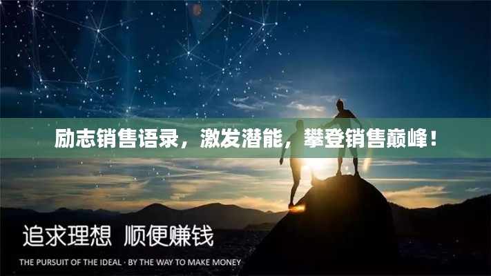 励志销售语录,激发潜能,攀登销售巅峰!