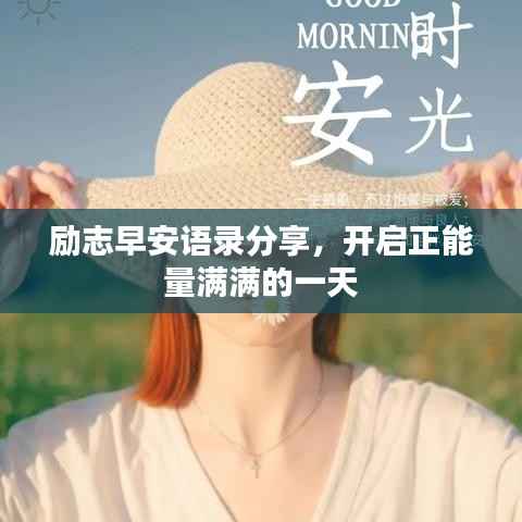 励志早安语录分享,开启正能量满满的一天