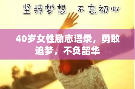 40岁女性励志语录,勇敢追梦,不负韶华