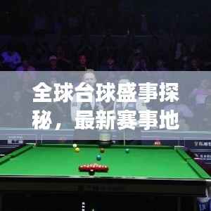 全球台球盛事探秘，最新赛事地点全解析