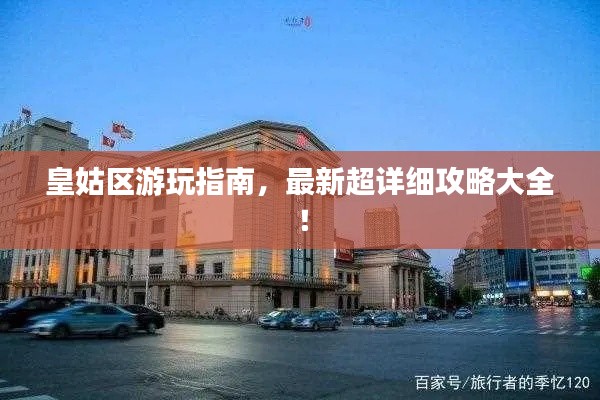 皇姑区游玩指南,最新超详细攻略大全!