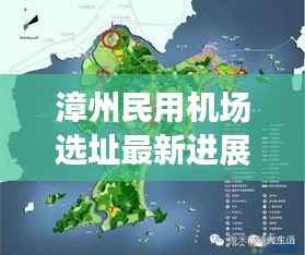 漳州民用机场选址最新进展,揭晓最新消息!