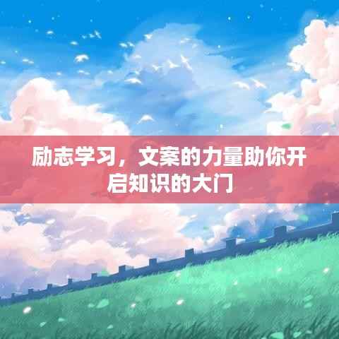 励志学习,文案的力量助你开启知识的大门
