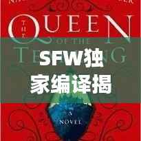 SFW独家编译揭秘，前沿科技与未来趋势的探索