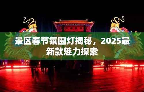 景区春节氛围灯揭秘，2025最新款魅力探索