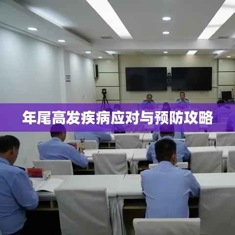 年尾高发疾病应对与预防攻略