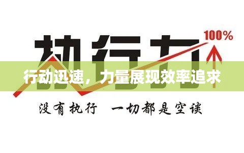 行动迅速,力量展现效率追求