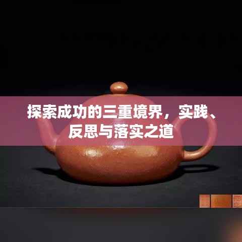 探索成功的三重境界,实践、反思与落实之道