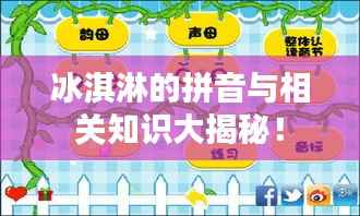 冰淇淋的拼音与相关知识大揭秘！