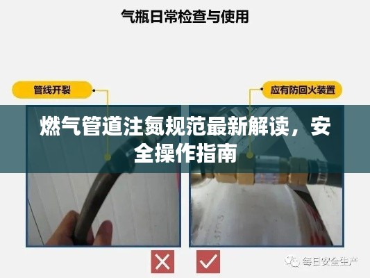 燃气管道注氮规范最新解读,安全操作指南