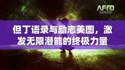 但丁语录与励志美图，激发无限潜能的终极力量