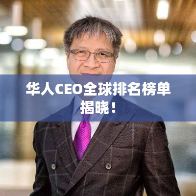 华人CEO全球排名榜单揭晓!