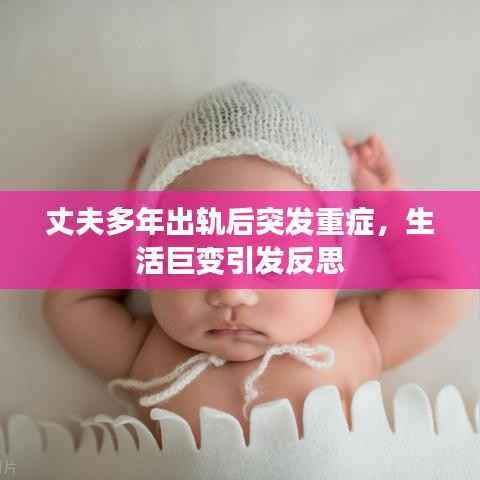 丈夫多年出轨后突发重症,生活巨变引发反思