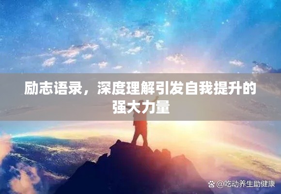 励志语录,深度理解引发自我提升的强大力量