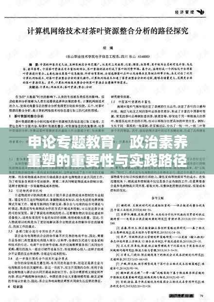 申论专题教育,政治素养重塑的重要性与实践路径探索