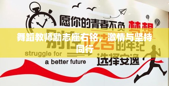 舞蹈教师励志座右铭,激情与坚持同行