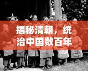 揭秘清朝,统治中国数百年的辉煌历史传奇