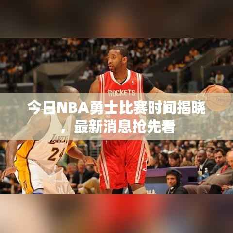 今日NBA勇士比赛时间揭晓,最新消息抢先看