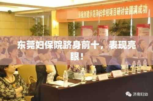 东莞妇保院跻身前十,表现亮眼!