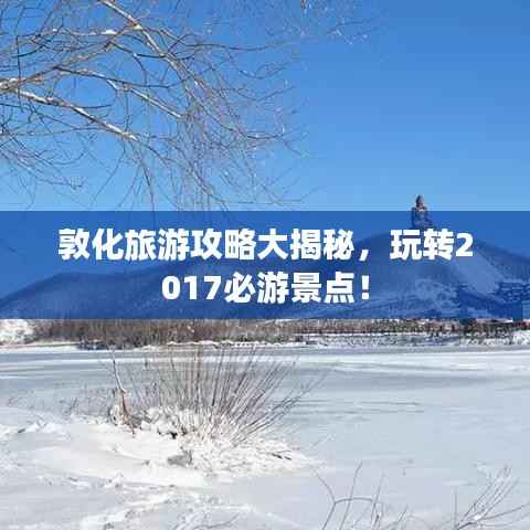 敦化旅游攻略大揭秘,玩转2017必游景点!