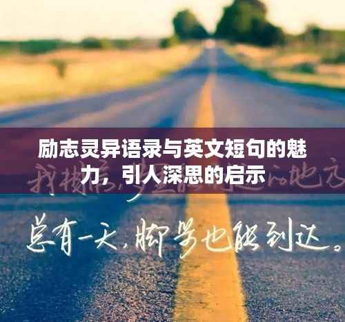 励志灵异语录与英文短句的魅力,引人深思的启示