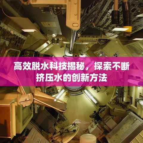 高效脱水科技揭秘,探索不断挤压水的创新方法