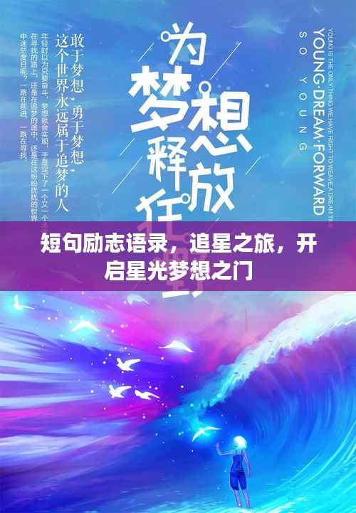 短句励志语录,追星之旅,开启星光梦想之门
