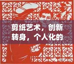 剪纸艺术，创新转身，个人化的独特表达之旅
