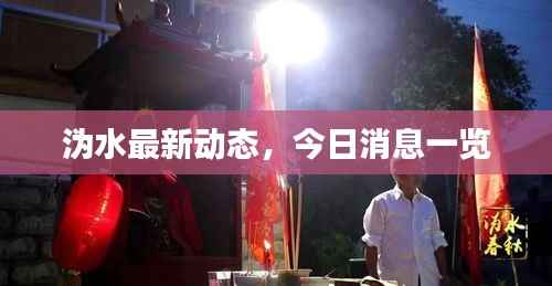 沩水最新动态,今日消息一览