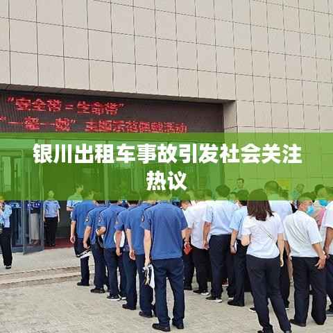 银川出租车事故引发社会关注热议