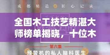 全国木工技艺精湛大师榜单揭晓,十位木艺巨匠闪耀排名前十!