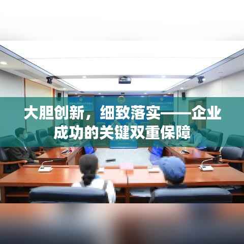 大胆创新，细致落实——企业成功的关键双重保障