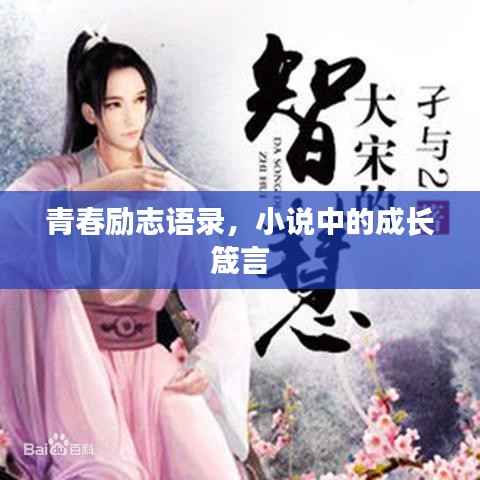 青春励志语录,小说中的成长箴言