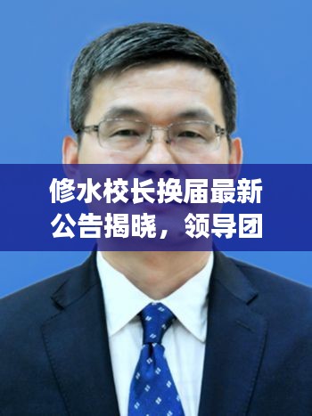 修水校长换届最新公告揭晓,领导团队大换血!