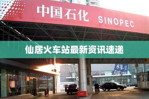 仙居火车站最新资讯速递