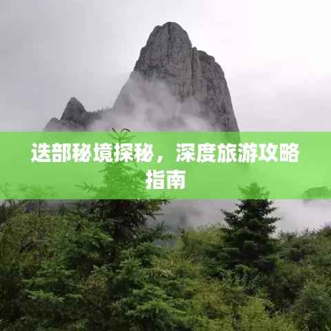迭部秘境探秘,深度旅游攻略指南
