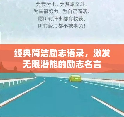 经典简洁励志语录，激发无限潜能的励志名言