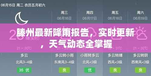 滕州最新降雨报告,实时更新,天气动态全掌握