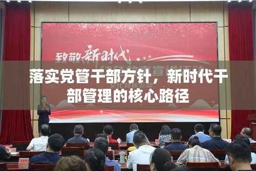 落实党管干部方针,新时代干部管理的核心路径