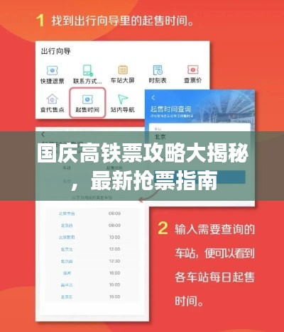 国庆高铁票攻略大揭秘,最新抢票指南