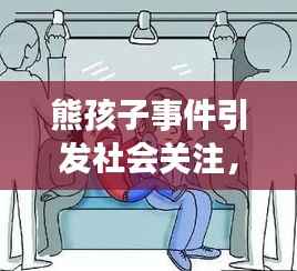 熊孩子事件引发社会关注,视频背后的家庭教育思考
