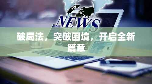 破局法，突破困境，开启全新篇章