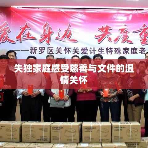 失独家庭感受慈善与文件的温情关怀