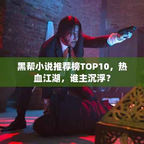 黑帮小说推荐榜TOP10,热血江湖,谁主沉浮?
