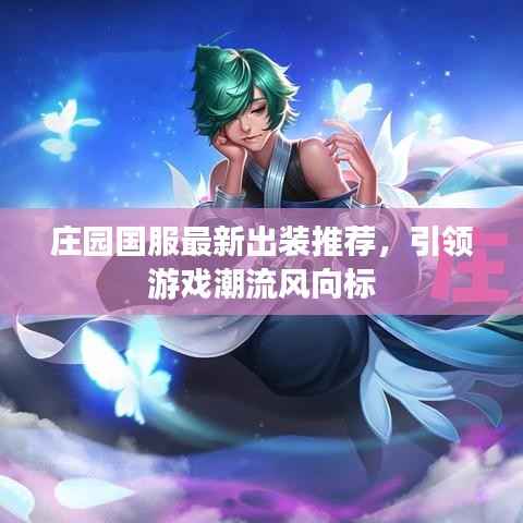 庄园国服最新出装推荐,引领游戏潮流风向标