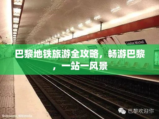 巴黎地铁旅游全攻略,畅游巴黎,一站一风景